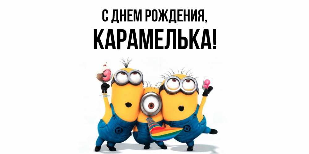 Открытка  для любимых и родных. карамелька, С днем рождения  