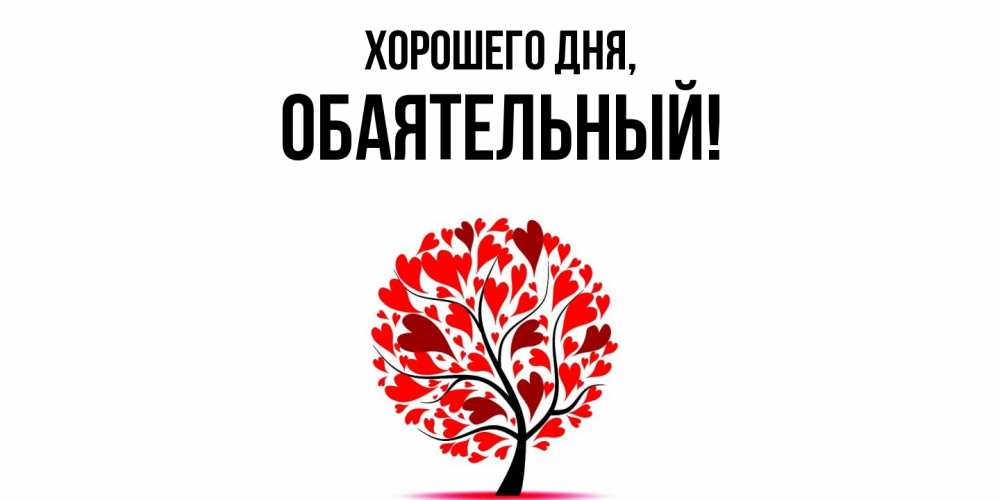 Открытка  для любимых и родных. обаятельный, Хорошего дня  