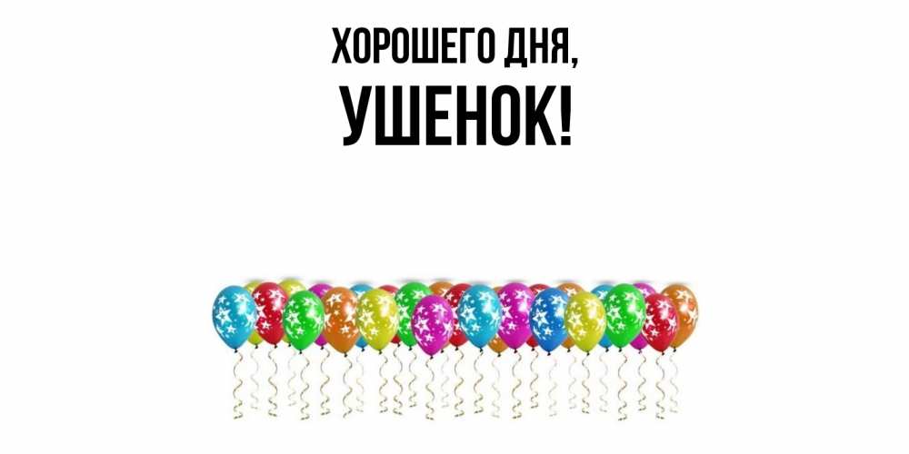 Открытка  для любимых и родных. ушенок, Хорошего дня  