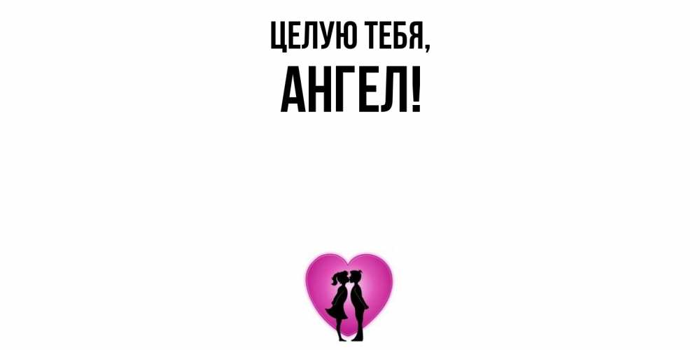 Открытка с именем, ангел, Целую тебя