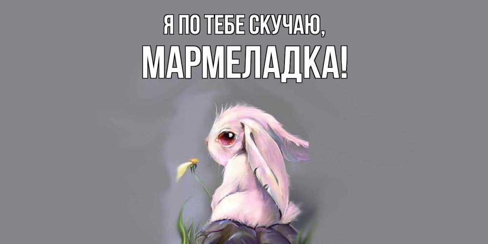 Картинка Я по тебе скучаю, мармеладка