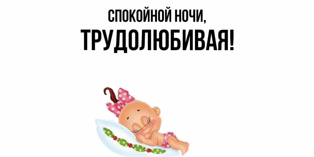 Картинка Спокойной ночи, тpудолюбивая
