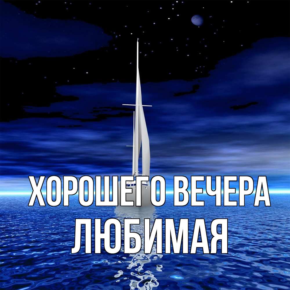 Открытка  для любимых и родных. Любимая, Хорошего вечера  