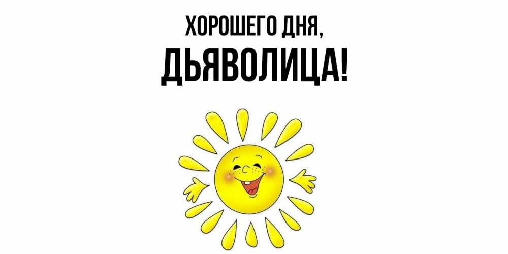 Открытка  для любимых и родных. дьяволица, Хорошего дня  