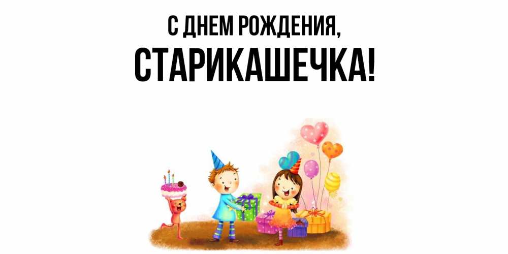 Открытка  для любимых и родных. старикашечка, С днем рождения  