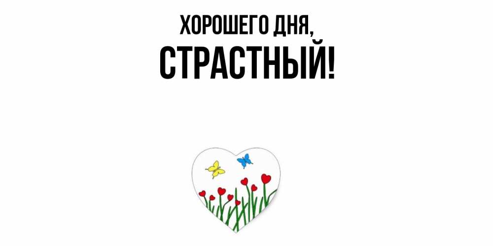 Открытка  для любимых и родных. страстный, Хорошего дня  