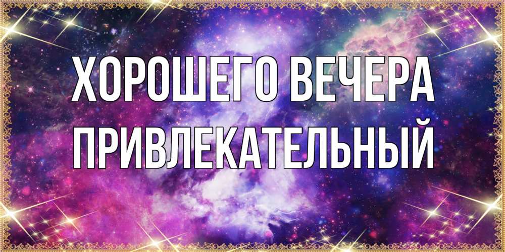 Картинка Хорошего вечера, привлекательный