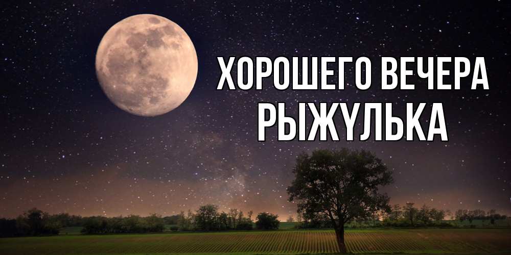 Открытка с именем, рыжyлька, Хорошего вечера