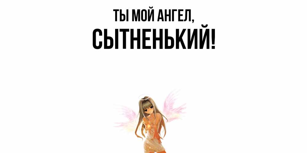 Картинка Ты мой ангел, сытненький