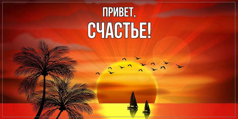 Открытка  для любимых и родных. Счастье, Привет  