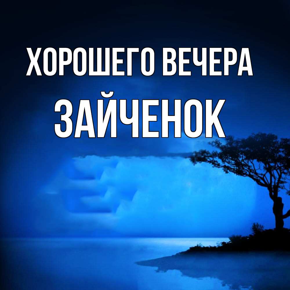 Картинка Хорошего вечера, Зайченок