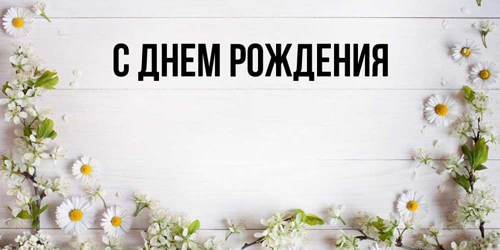 Картинка С днем рождения, 