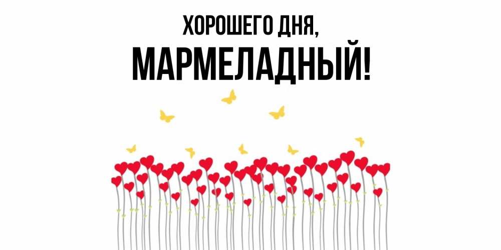 Картинка Хорошего дня, мармеладный