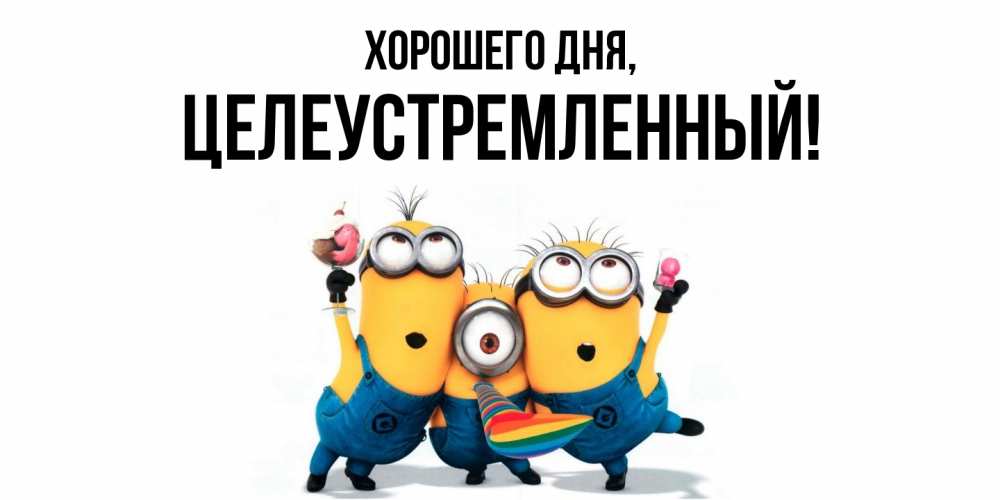 Открытка  для любимых и родных. целеустремленный, Хорошего дня  