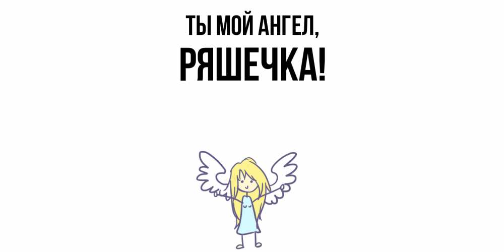 Открытка  для любимых и родных. ряшечка, Ты мой ангел  