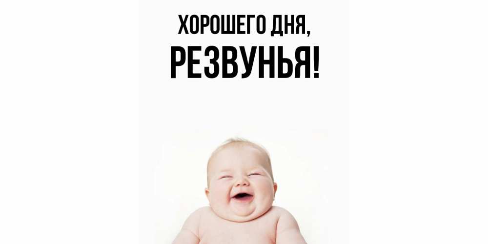 Открытка с именем, резвунья, Хорошего дня