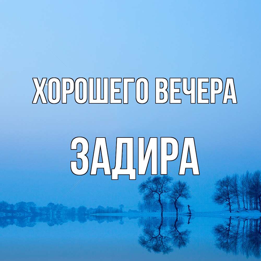 Открытка  для любимых и родных. задира, Хорошего вечера  