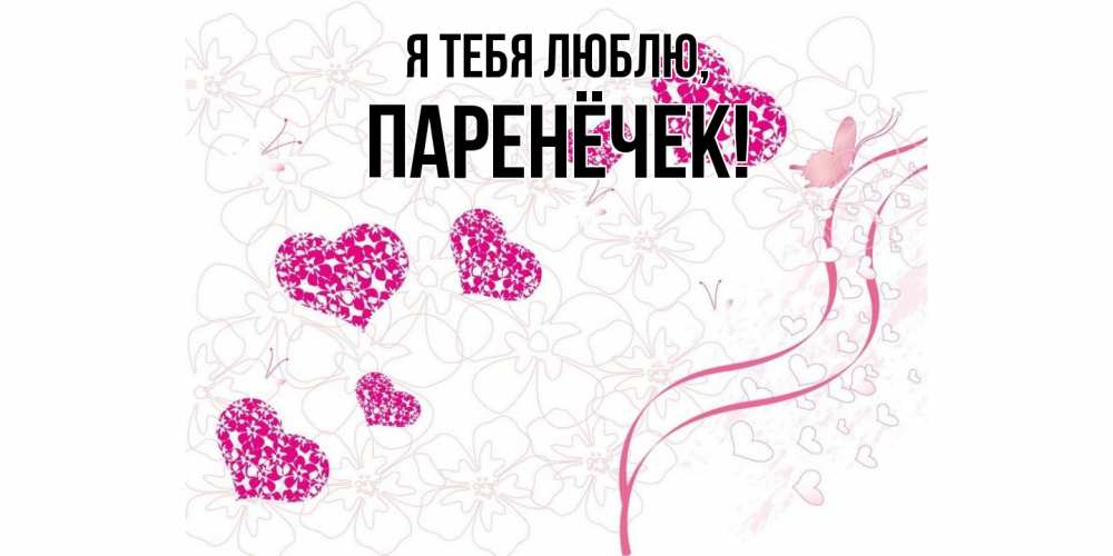 Открытка  для любимых и родных. паренёчек, Я тебя люблю  