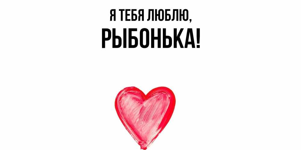 Открытка  для любимых и родных. рыбонька, Я тебя люблю  