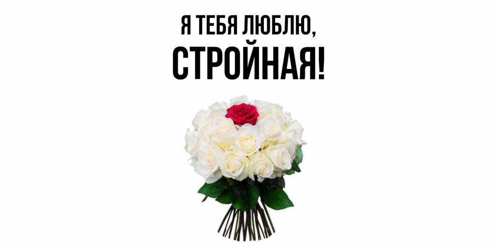 Открытка  для любимых и родных. стpойная, Я тебя люблю  