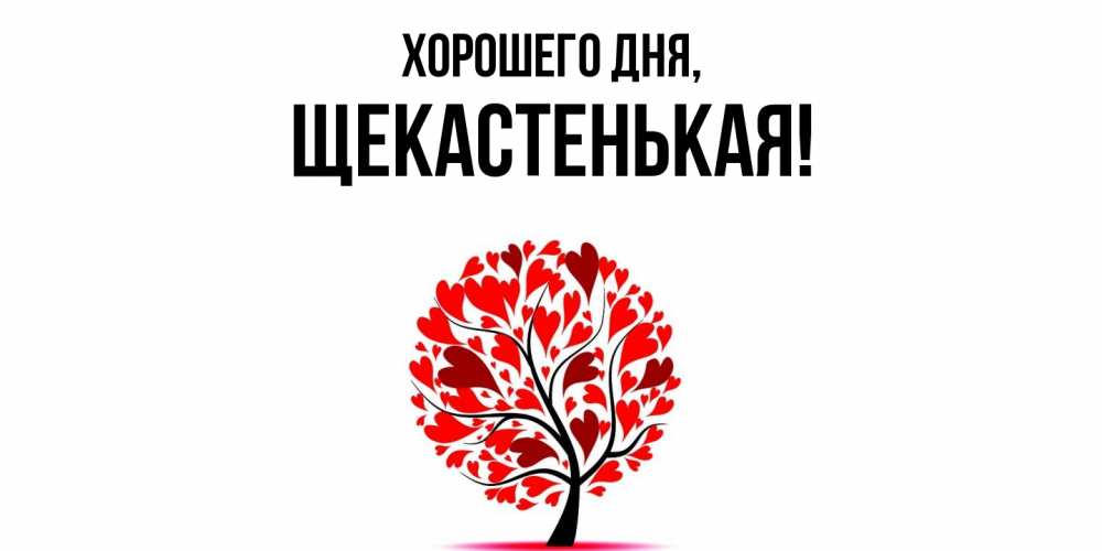 Открытка  для любимых и родных. щекастенькая, Хорошего дня  