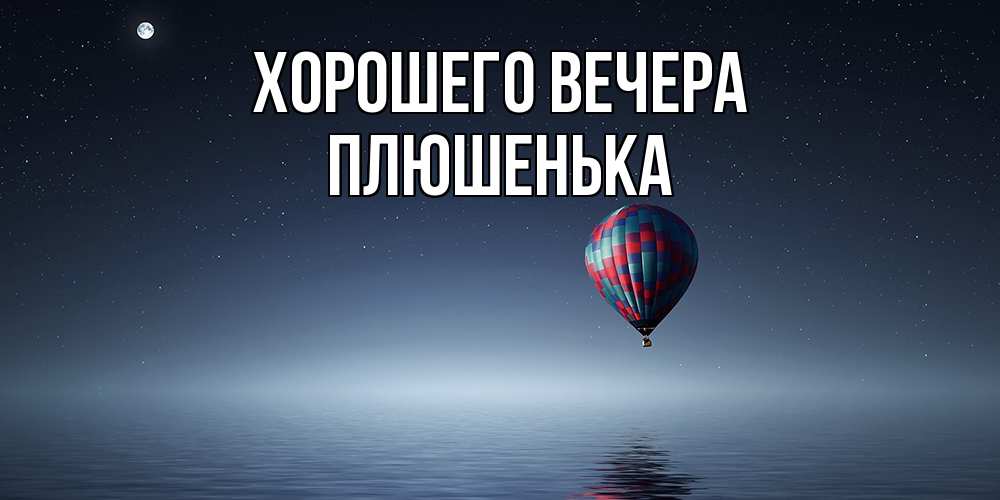 Картинка Хорошего вечера, плюшенька