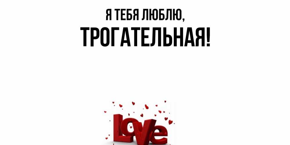 Открытка с именем, трогательная, Я тебя люблю