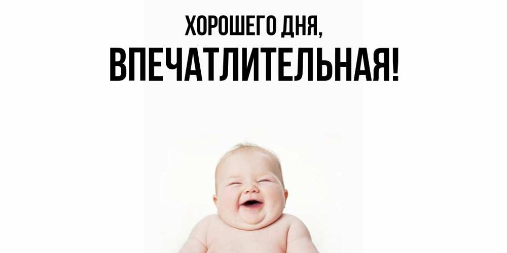 Открытка  для любимых и родных. впечатлительная, Хорошего дня  