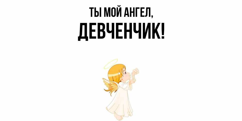 Картинка Ты мой ангел, девченчик