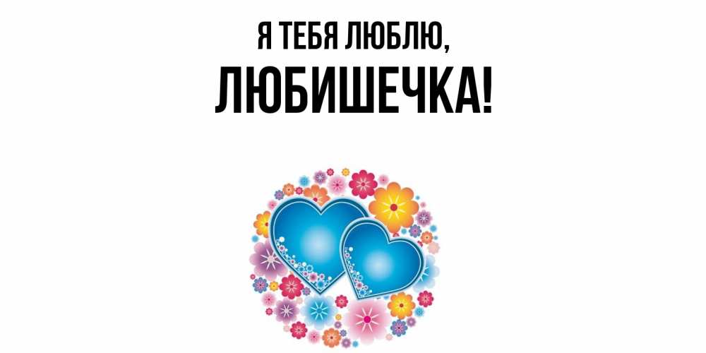 Картинка Я тебя люблю, любишечка
