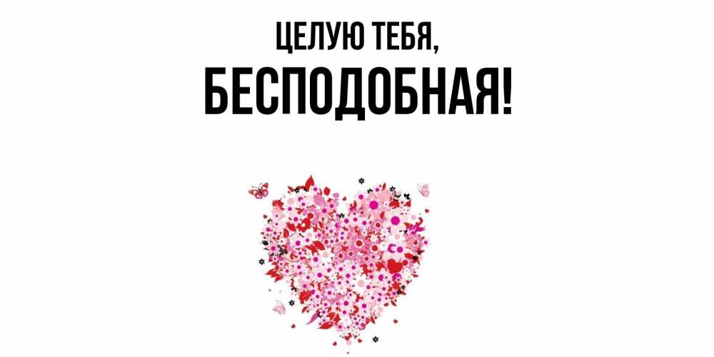Открытка  для любимых и родных. беcподобная, Целую тебя  