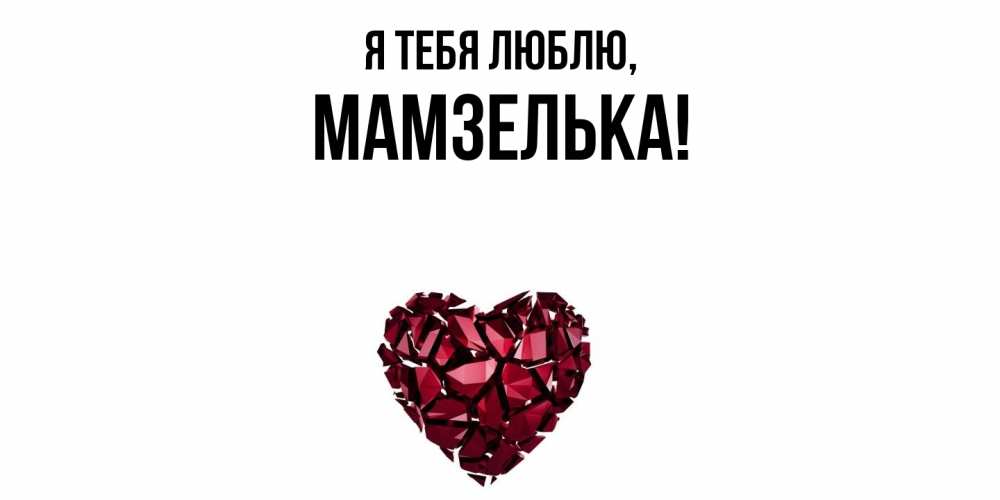 Открытка с именем, мамзелька, Я тебя люблю