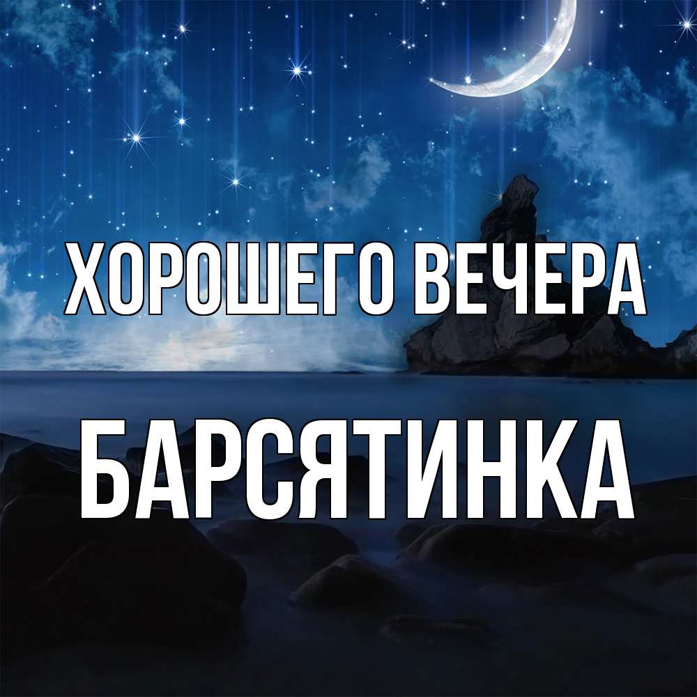 Открытка  для любимых и родных. барсятинка, Хорошего вечера  