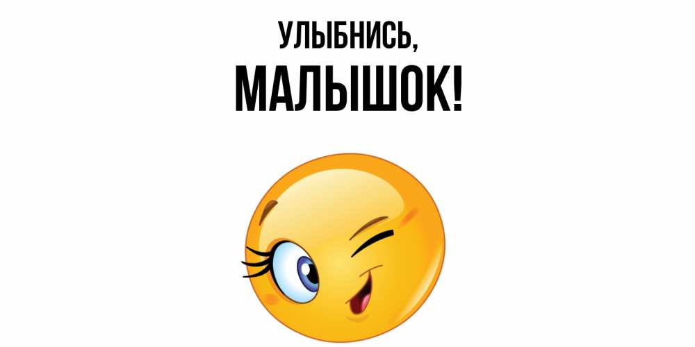 Открытка  для любимых и родных. малышок, Улыбнись  