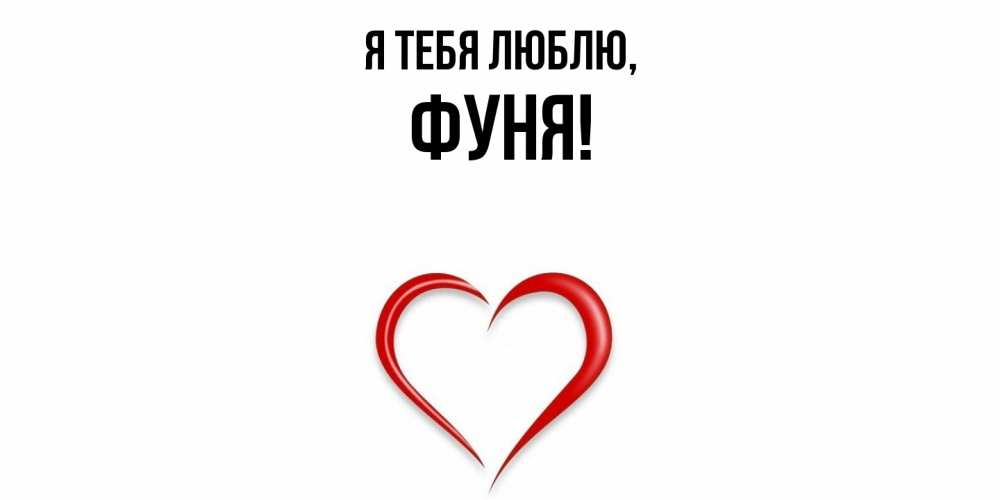 Открытка  для любимых и родных. фуня, Я тебя люблю  