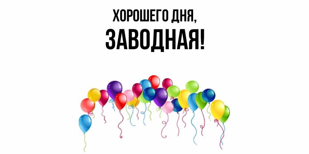 Открытка с именем, заводная, Хорошего дня
