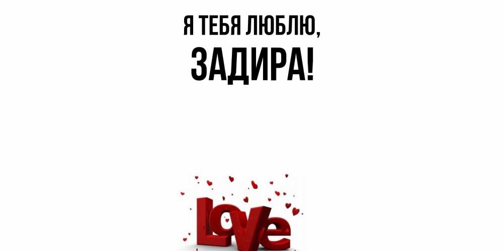 Картинка Я тебя люблю, задира