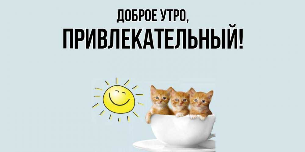Картинка Доброе утро, привлекательный