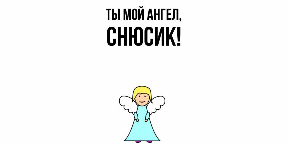 Открытка  для любимых и родных. снюсик, Ты мой ангел  