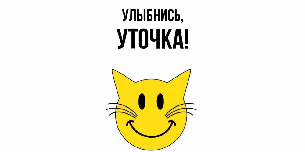 Открытка  для любимых и родных. уточка, Улыбнись  