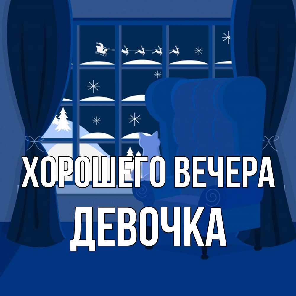 Открытка  для любимых и родных. девочка, Хорошего вечера  