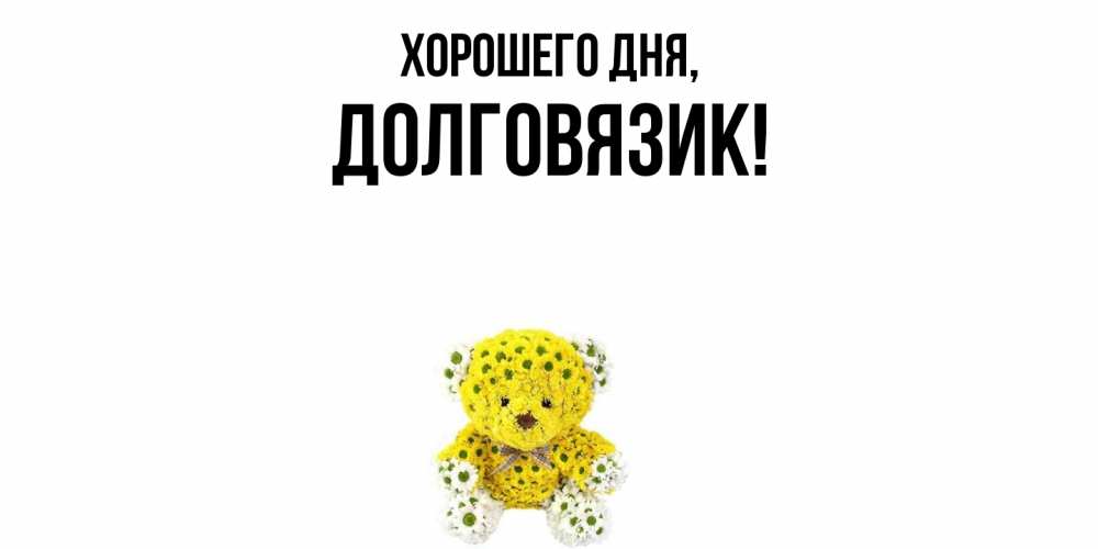 Открытка с именем, долговязик, Хорошего дня