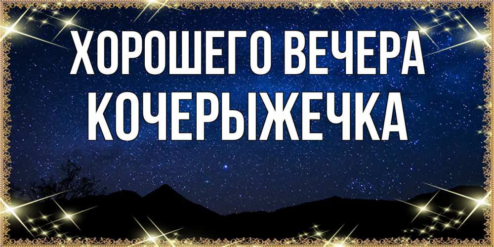 Картинка Хорошего вечера, кочерыжечка