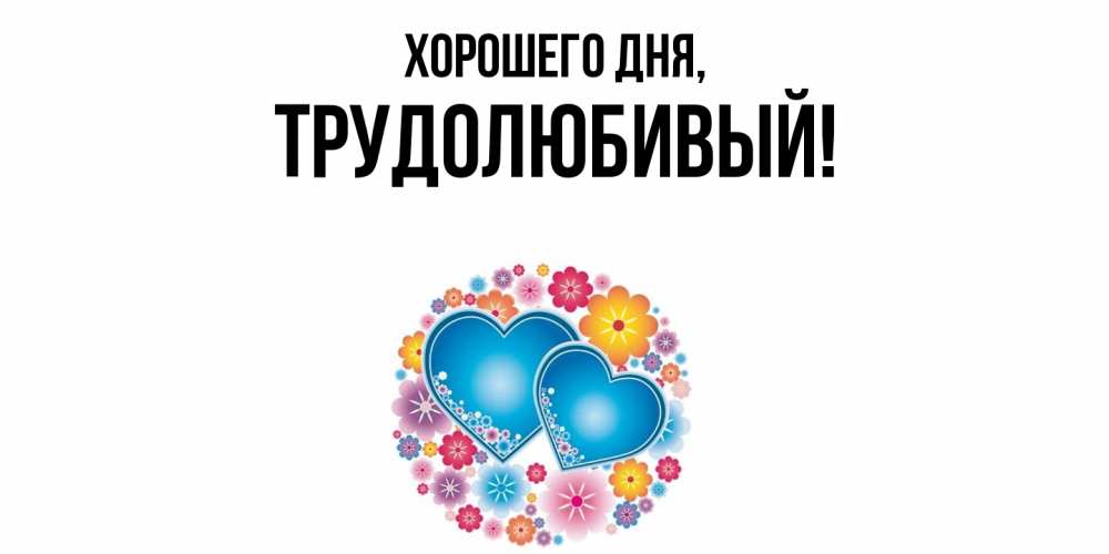 Картинка Хорошего дня, трудолюбивый