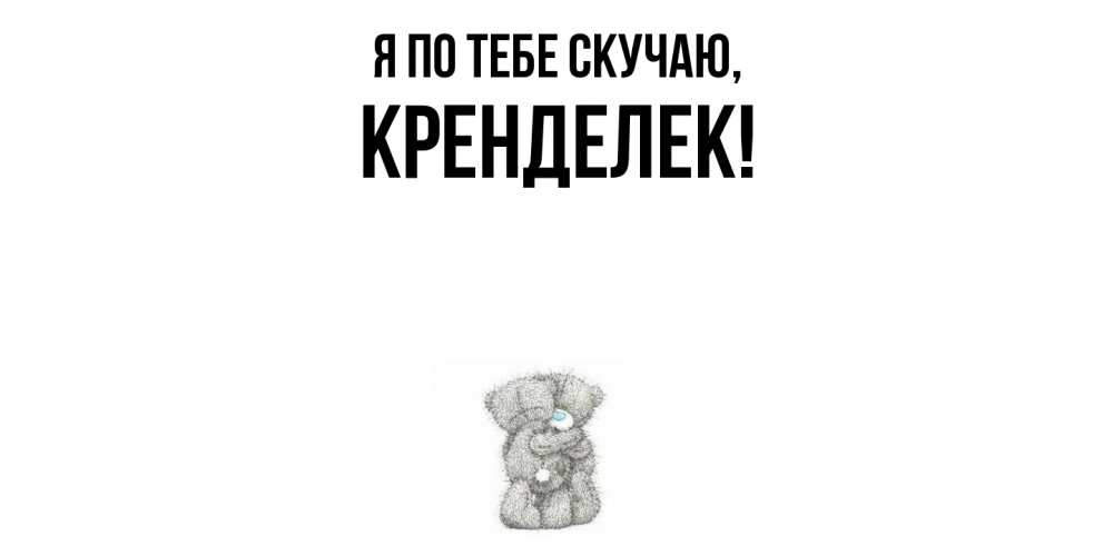 Открытка  для любимых и родных. кренделек, Я по тебе скучаю  