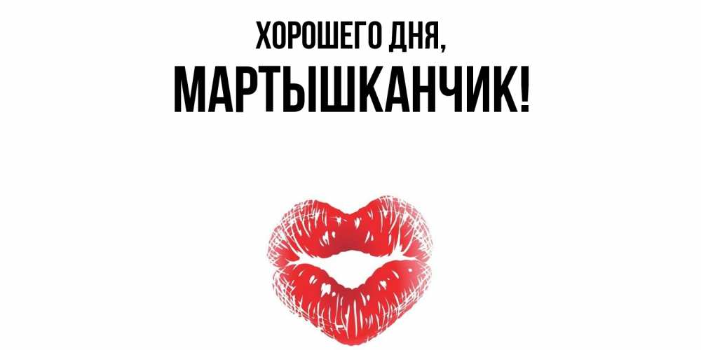 Открытка  для любимых и родных. мартышканчик, Хорошего дня  