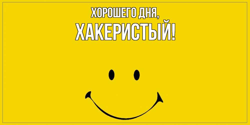 Открытка  для любимых и родных. хакеристый, Хорошего дня  