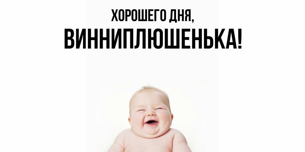 Картинка Хорошего дня, винниплюшенька