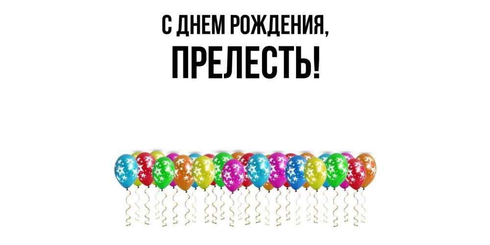 Открытка с именем, прелесть, С днем рождения