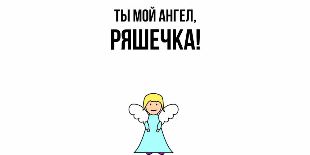 Открытка с именем, ряшечка, Ты мой ангел